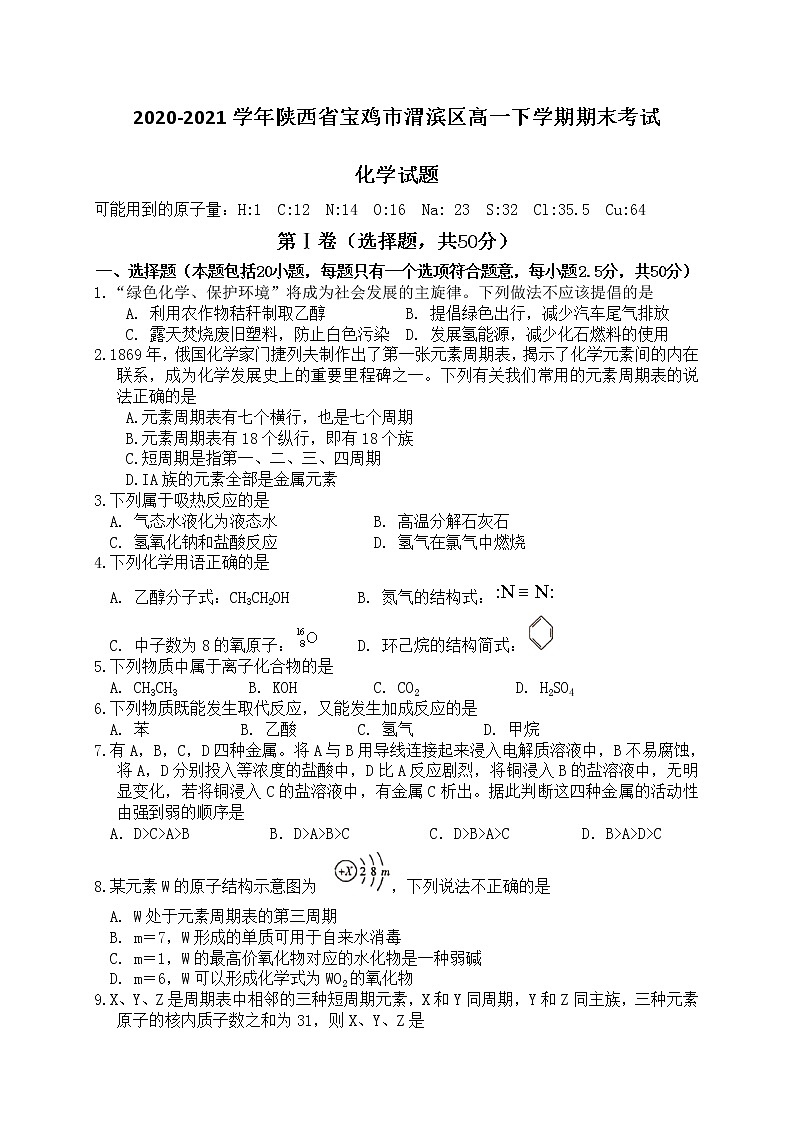 2020-2021学年陕西省宝鸡市渭滨区高一下学期期末考试化学试题01