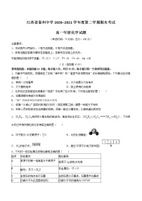 2020-2021学年江苏省泰州中学高一下学期期末考试化学试题