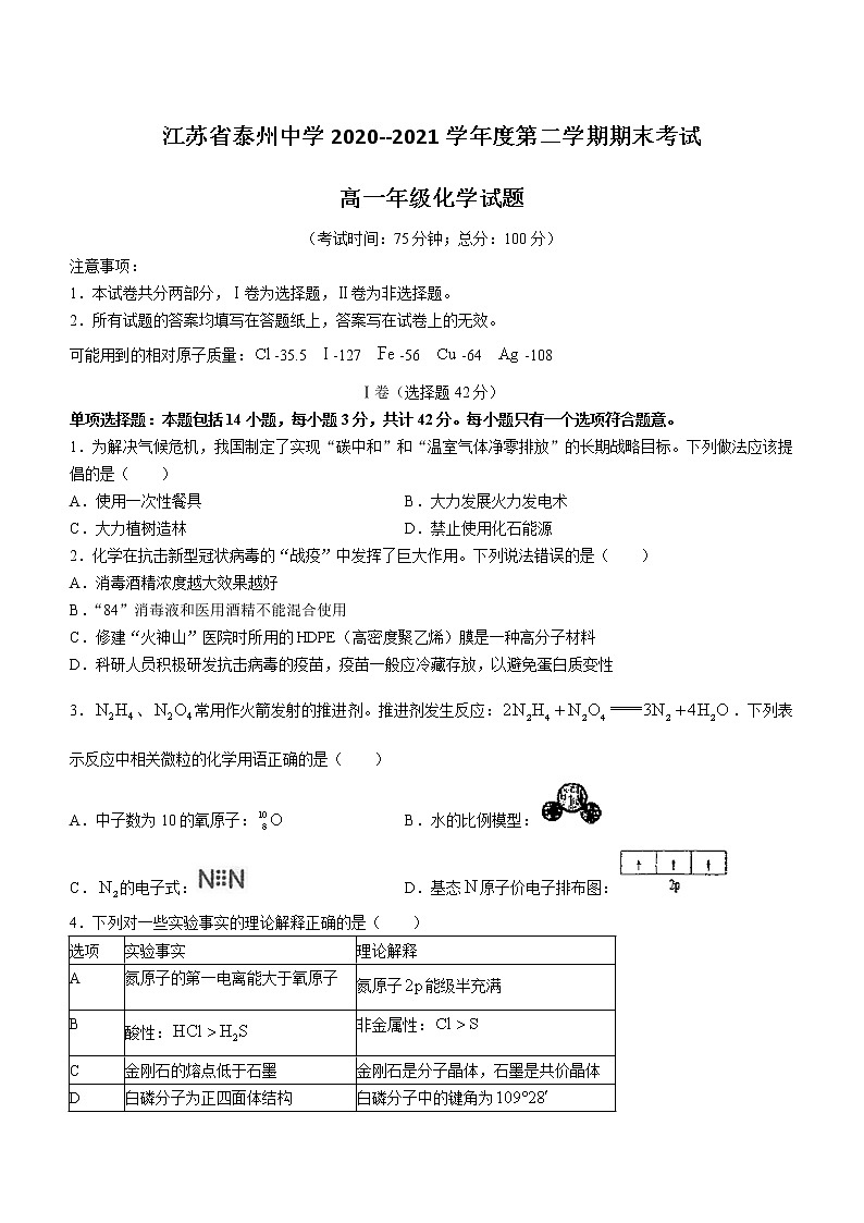 2020-2021学年江苏省泰州中学高一下学期期末考试化学试题01