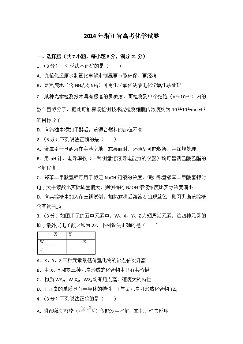 2014年浙江省高考化学试卷第1页