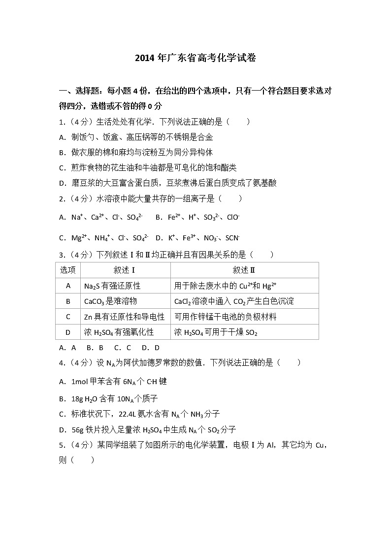2014年广东省高考化学试卷第1页