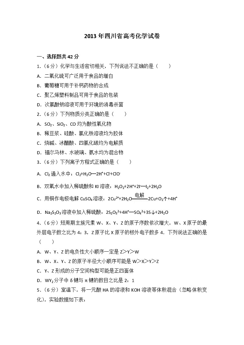 2013年四川省高考化学试卷第1页