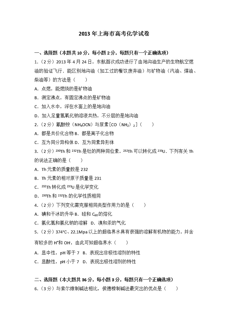 2013年上海市高考化学试卷第1页