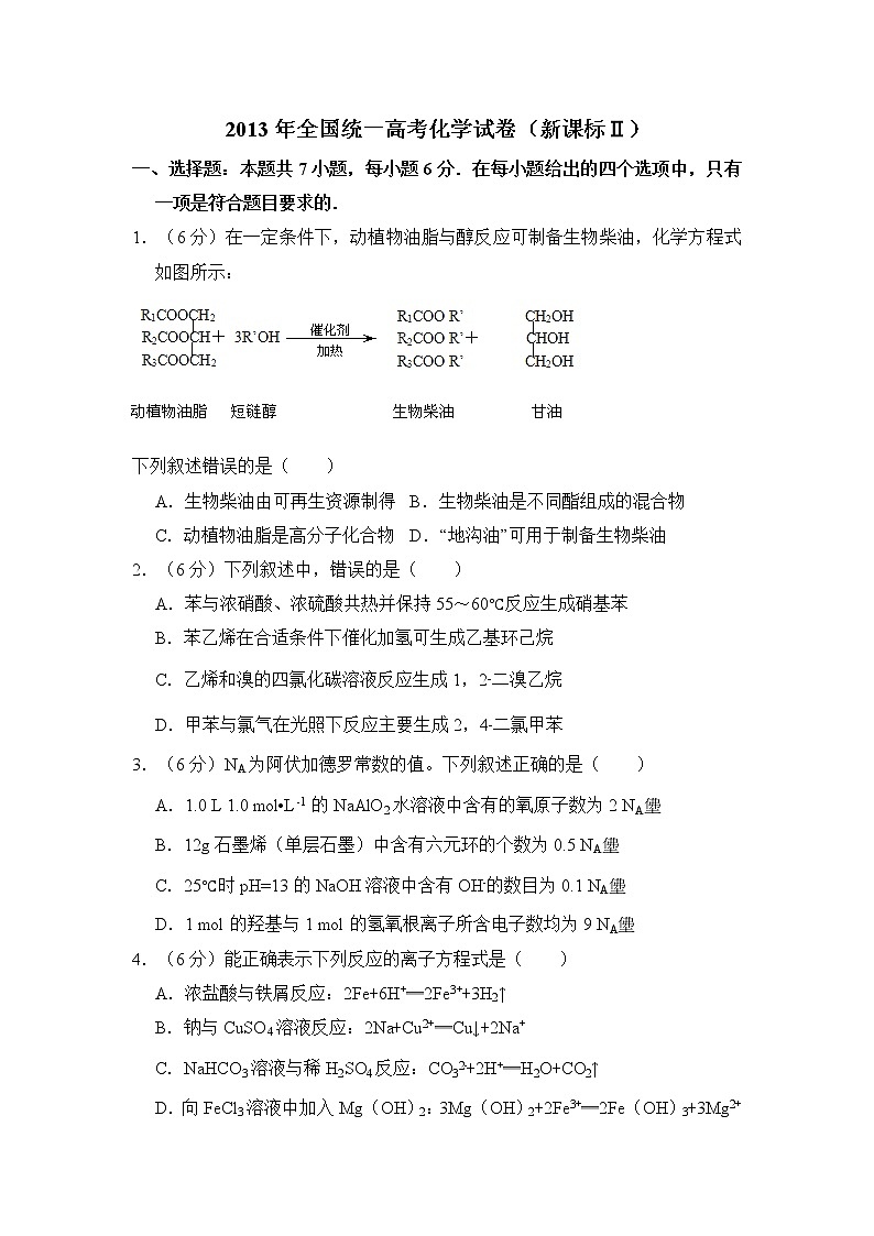 2013年全国统一高考化学试卷（新课标ⅱ）（含解析版）01