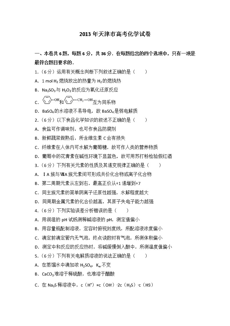 2013年天津市高考化学试卷01