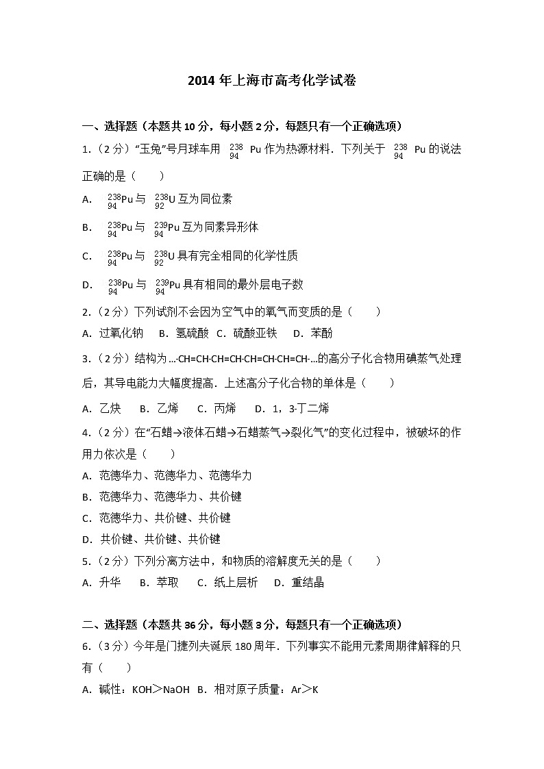 2014年上海市高考化学试卷第1页