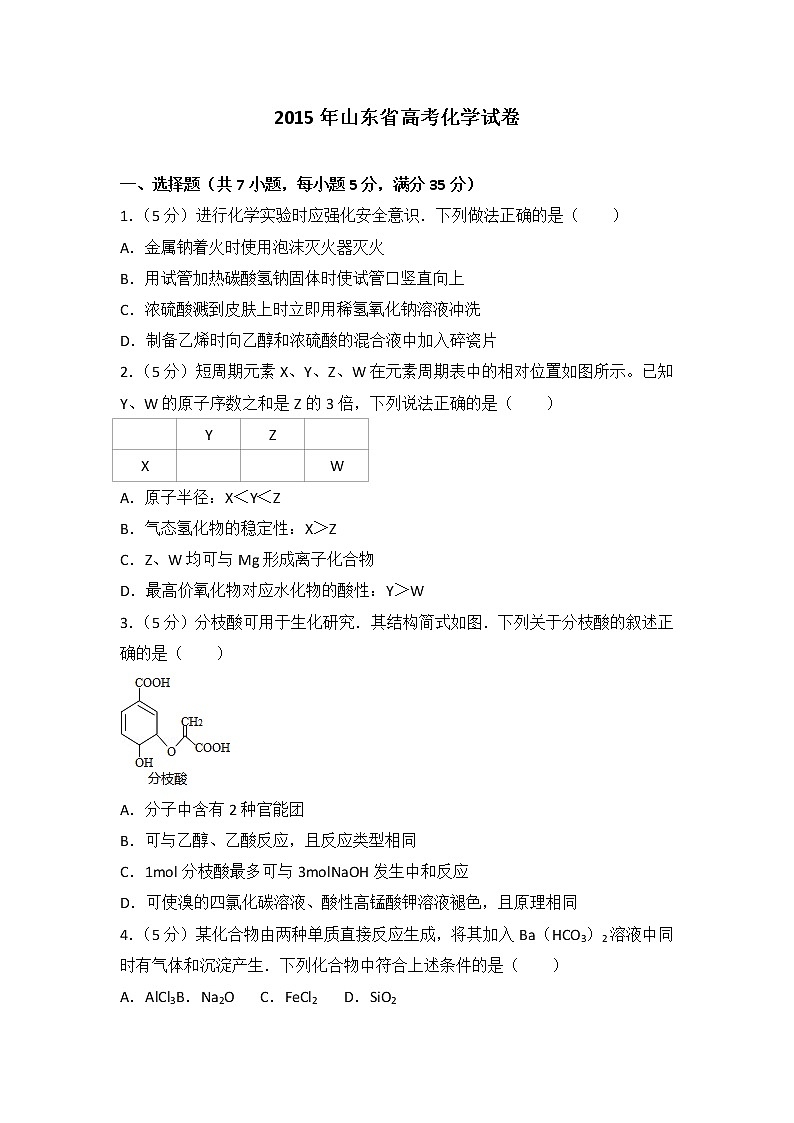 2015年山东省高考化学试卷第1页