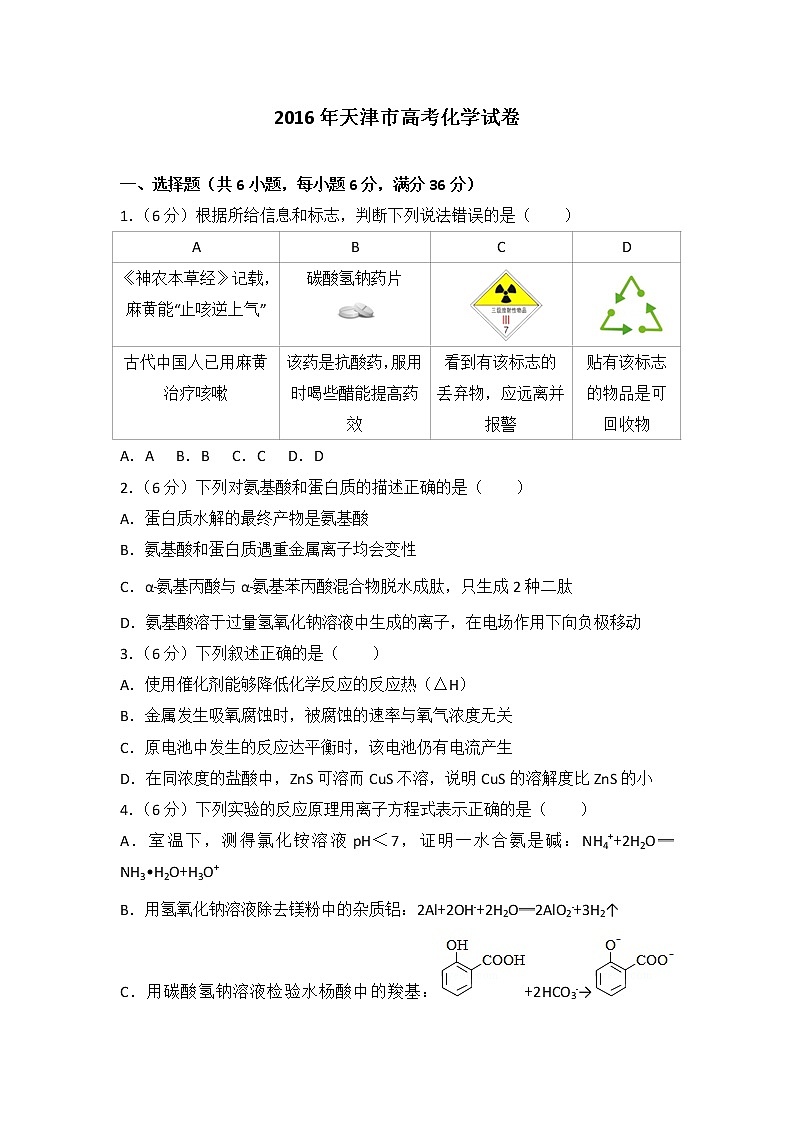 2016年天津市高考化学试卷第1页