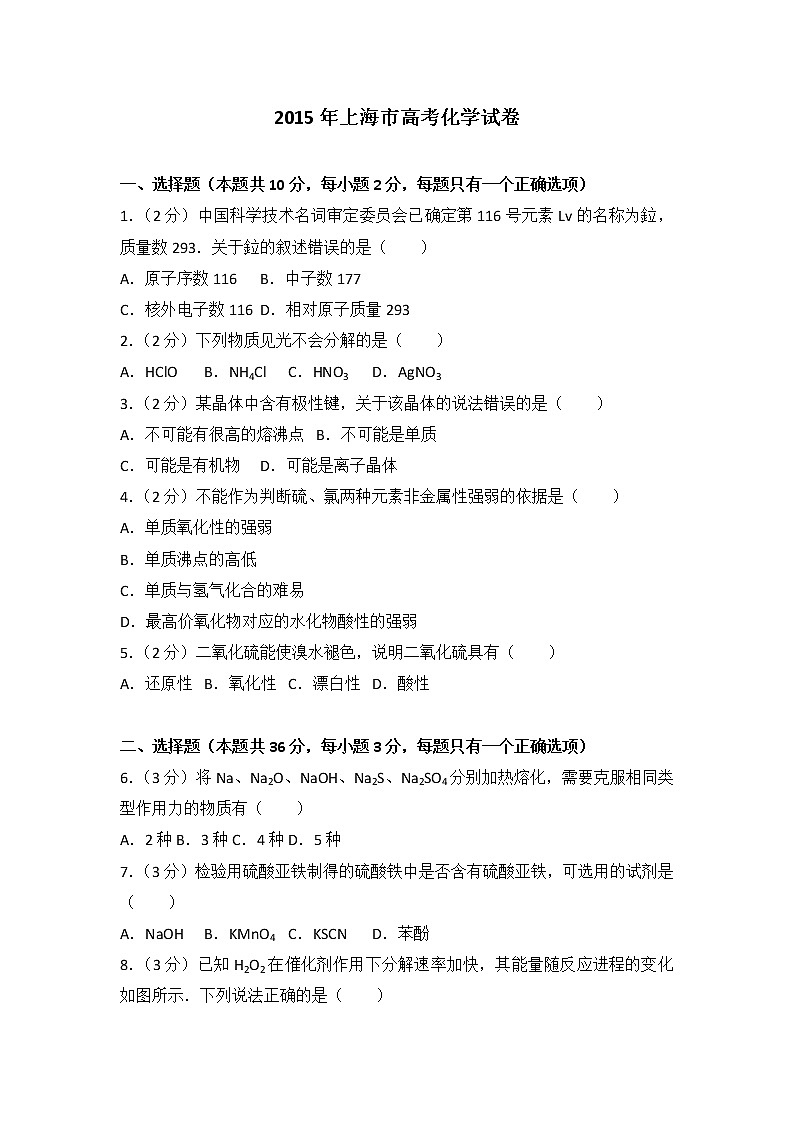 2015年上海市高考化学试卷第1页