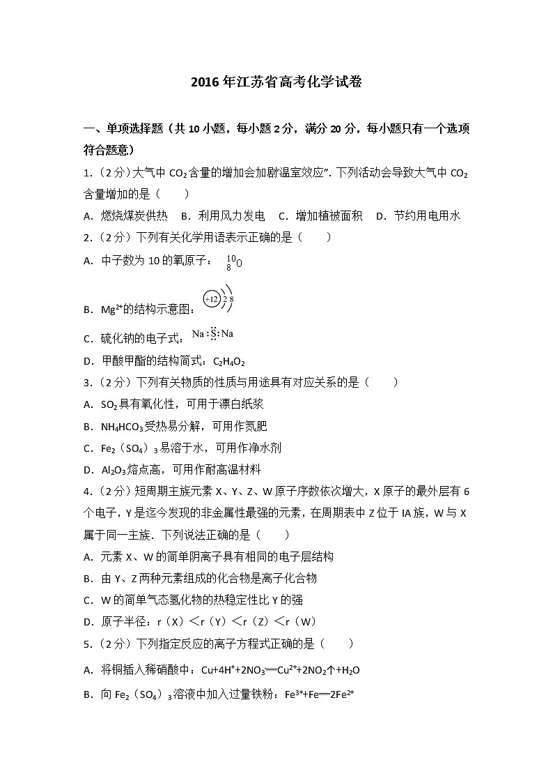 2016年江苏省高考化学试卷第1页