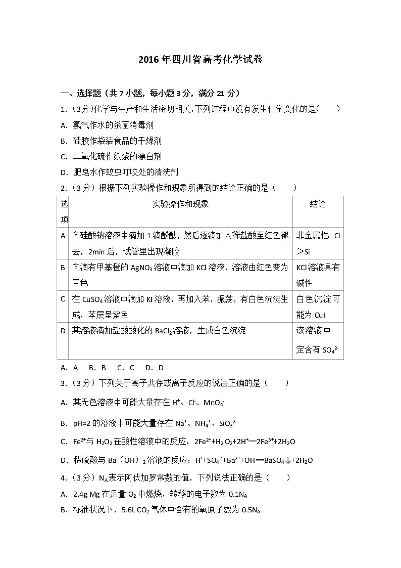 2016年四川省高考化学试卷第1页
