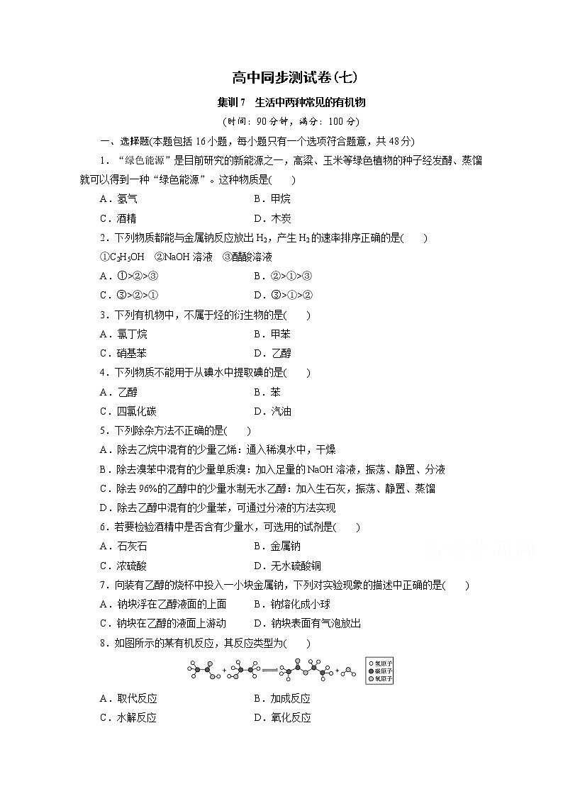 高中同步测试卷·人教化学必修2：高中同步测试卷（七） word版含答案01