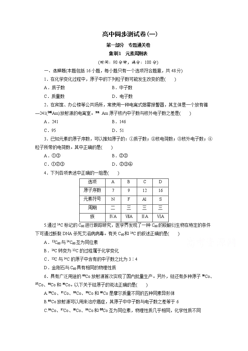 高中同步测试卷·人教化学必修2：高中同步测试卷（一） word版含答案01