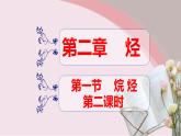 2.1.2 烷烃（2）【备课堂】-【上好课】2020-2021学年高二化学下学期同步备课系列（人教版2019选择性必修3）课件PPT