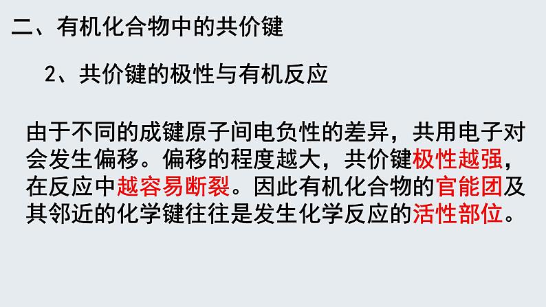 1.1.2 有机化合物中的化学键和同分异构体【备课堂】-【上好课】2020-2021学年高二化学下学期同步备课系列（人教版2019选择性必修3）课件PPT第4页