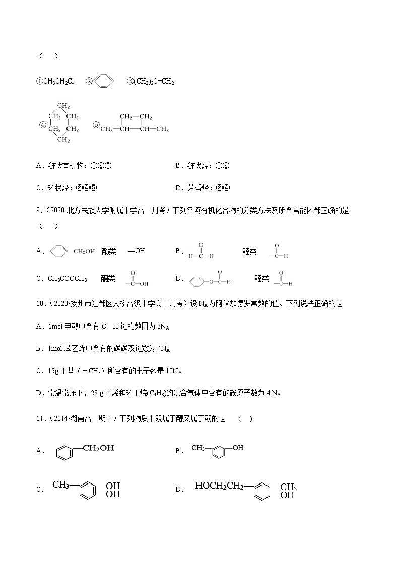 1.1.1 有机化合物的分类方法【备作业】-【上好课】2020-2021学年高二化学下学期同步备课系列（人教版2019选择性必修3） 试卷练习03