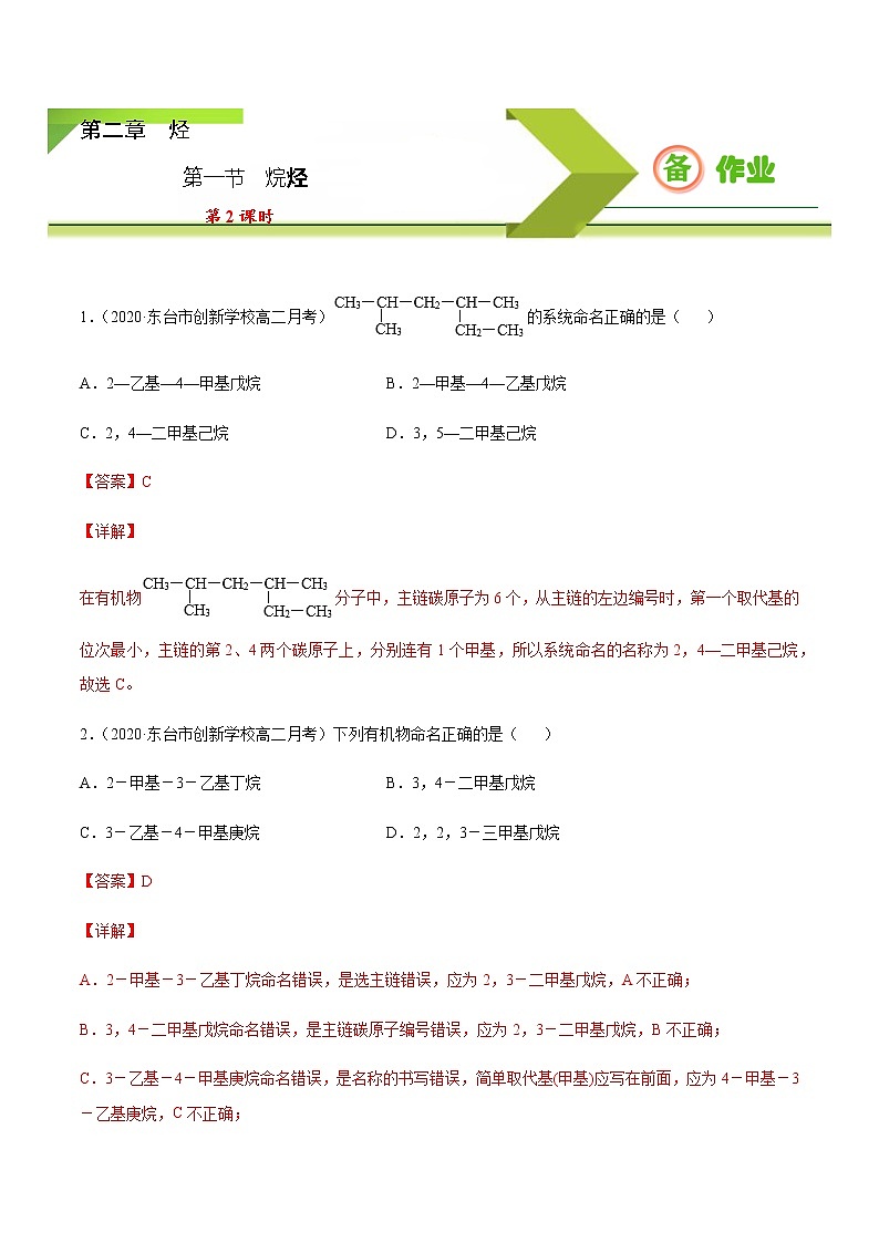 2.1.2 烷烃（2）【备作业】-【上好课】2020-2021学年高二化学下学期同步备课系列（人教版2019选择性必修3）（解析版）第1页