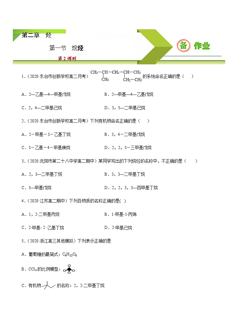 2.1.2 烷烃（2）【备作业】-【上好课】2020-2021学年高二化学下学期同步备课系列（人教版2019选择性必修3）（原卷版）第1页