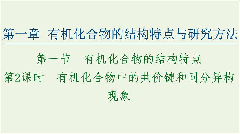 2020_2021学年新教材高中化学第1章有机化合物的结构特点与研究方法第1节第2课时有机化合物中的共价键和同分异构现象课件新人教版选择性必修301