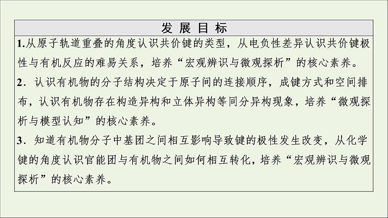 2020_2021学年新教材高中化学第1章有机化合物的结构特点与研究方法第1节第2课时有机化合物中的共价键和同分异构现象课件新人教版选择性必修302