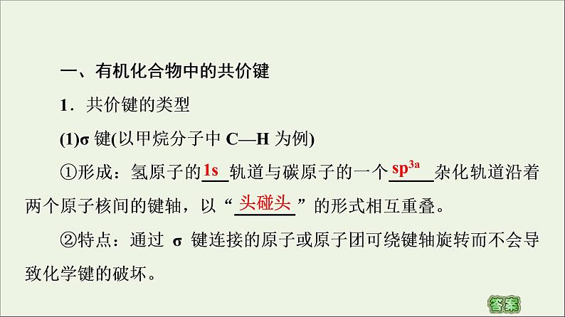 2020_2021学年新教材高中化学第1章有机化合物的结构特点与研究方法第1节第2课时有机化合物中的共价键和同分异构现象课件新人教版选择性必修305