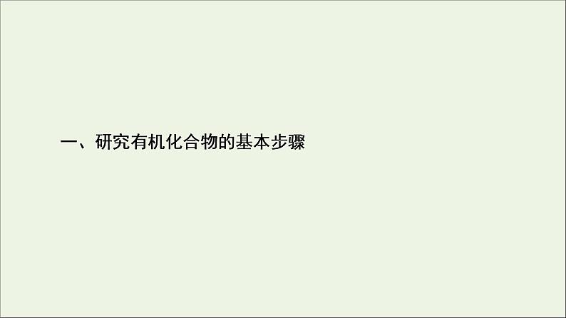 2020_2021学年新教材高中化学第1章有机化合物的结构特点与研究方法第2节第1课时有机物的分离提纯和确定实验式课件新人教版选择性必修3第4页