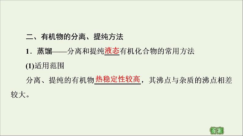 2020_2021学年新教材高中化学第1章有机化合物的结构特点与研究方法第2节第1课时有机物的分离提纯和确定实验式课件新人教版选择性必修3第5页