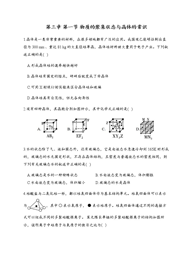 3.1 物质的聚集状态与晶体的常识 同步练习【新教材】人教版（2019）高中化学选择性必修201