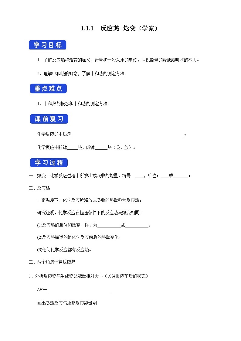 1.1.1 反应热 焓变（学案）-2020-2021学年上学期高二化学同步精品课堂（新教材人教版选择性必修1）01