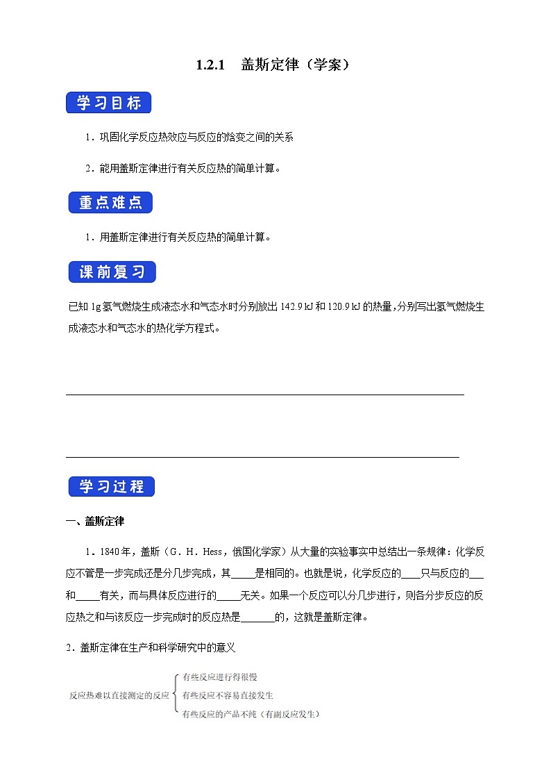 1.2.1 盖斯定律（学案）-2020-2021学年上学期高二化学同步精品课堂（新教材人教版选择性必修1）01