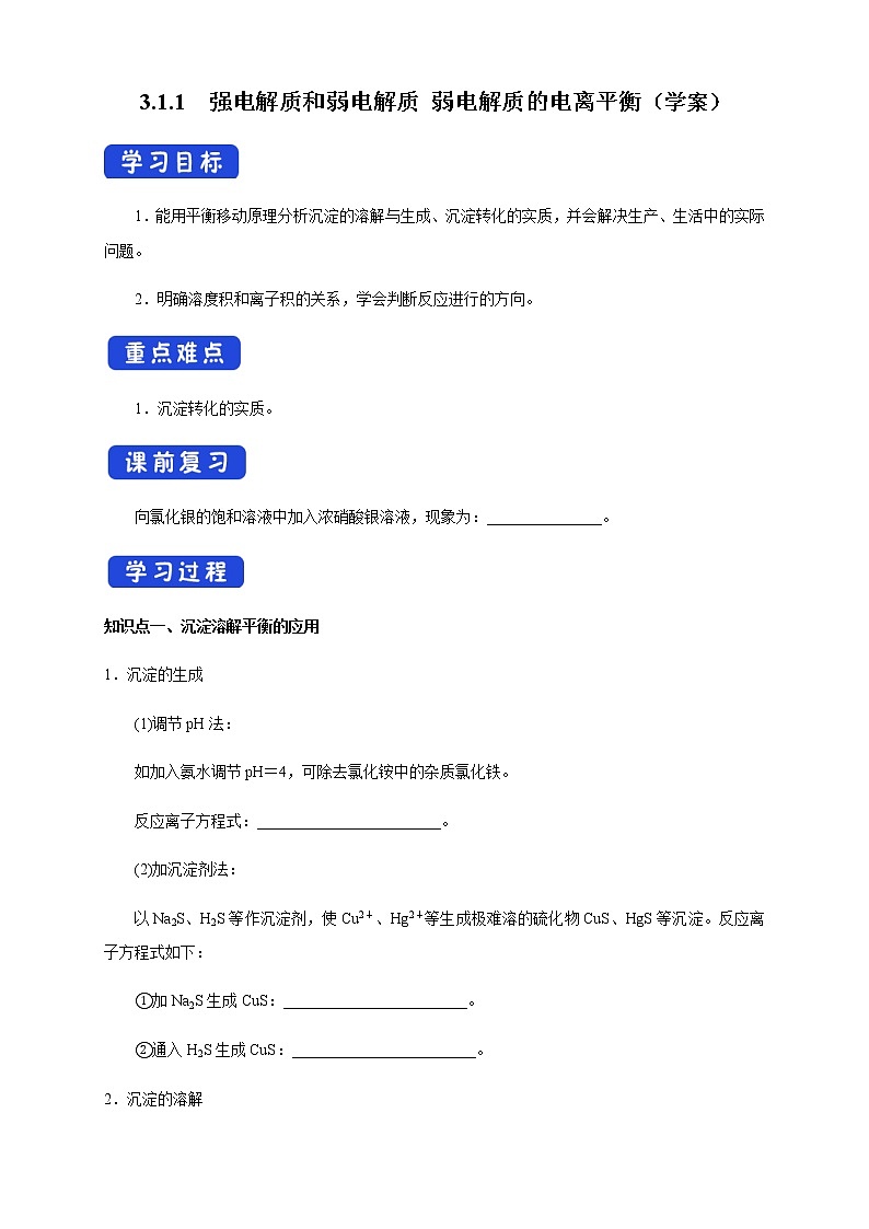 3.4.2  沉淀溶解平衡的应用 （学案）-2020-2021学年上学期高二化学同步精品课堂(新教材人教版选择性必修1)01