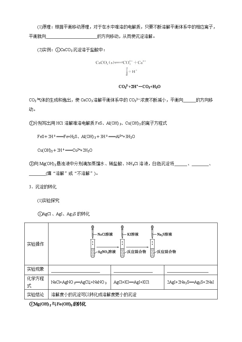 3.4.2  沉淀溶解平衡的应用 （学案）-2020-2021学年上学期高二化学同步精品课堂(新教材人教版选择性必修1)02