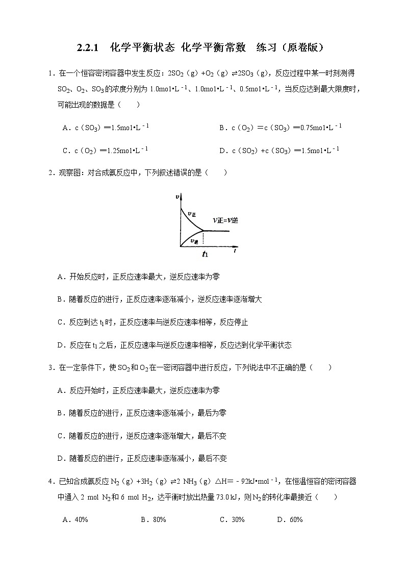 高中化学人教版 (2019) 选择性必修1 2.2.1 化学平衡状态 化学平衡常数（练习）01
