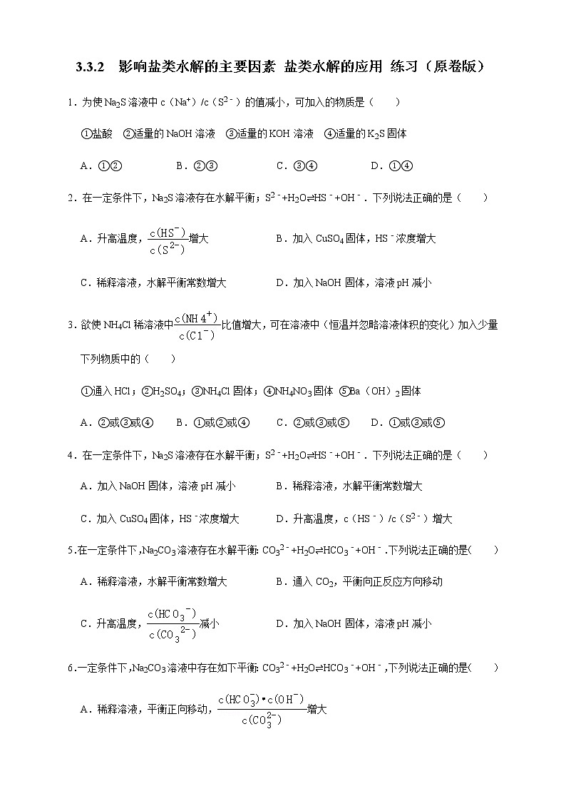 3.3.2  影响盐类水解的主要因素 盐类水解的应用 练习（原卷版）第1页
