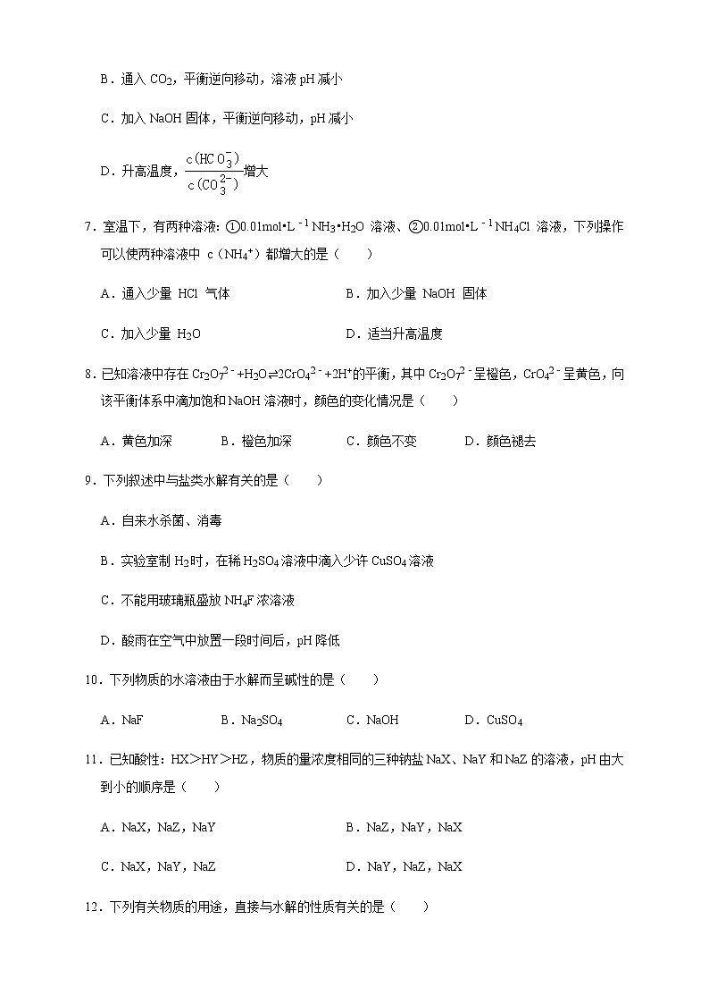 3.3.2  影响盐类水解的主要因素 盐类水解的应用 练习（原卷版）第2页