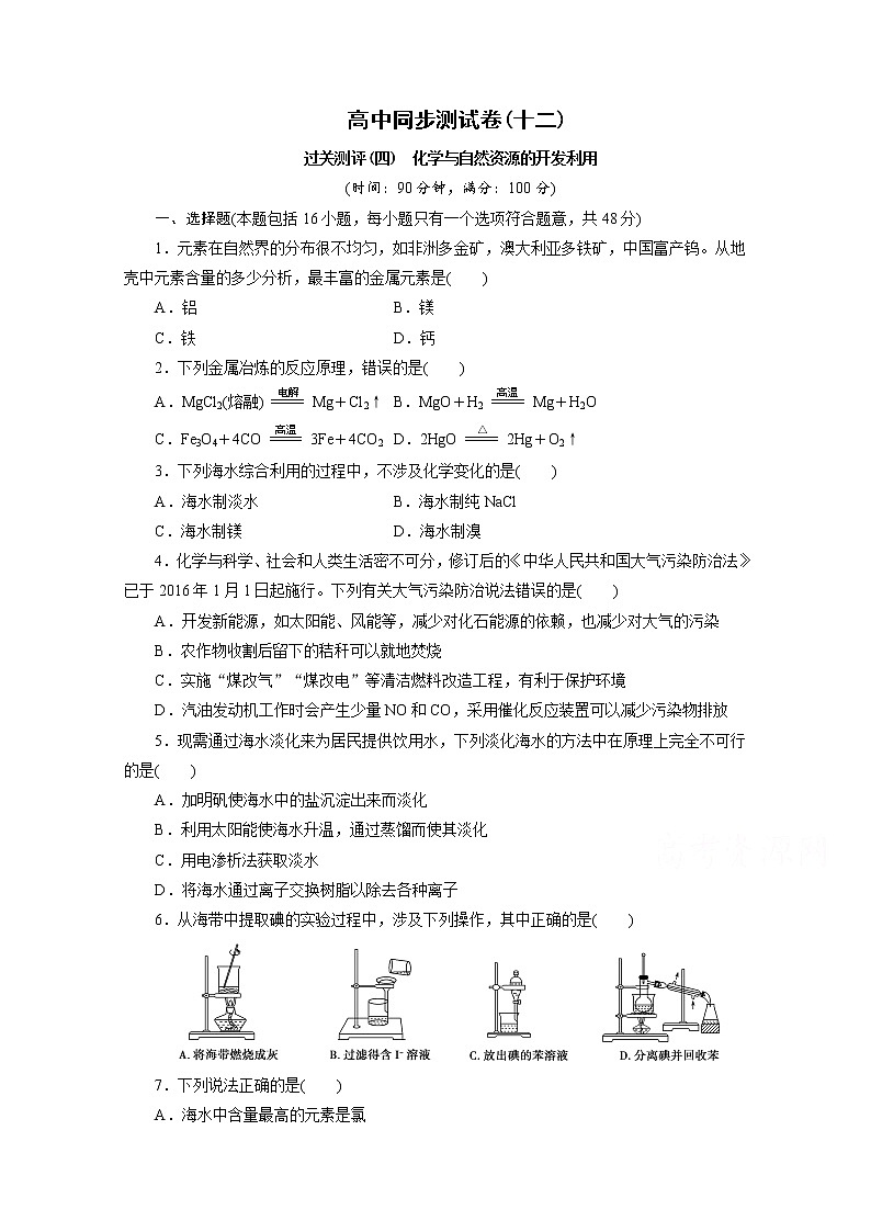 高中同步测试卷·人教化学必修2：高中同步测试卷（十二） word版含答案01