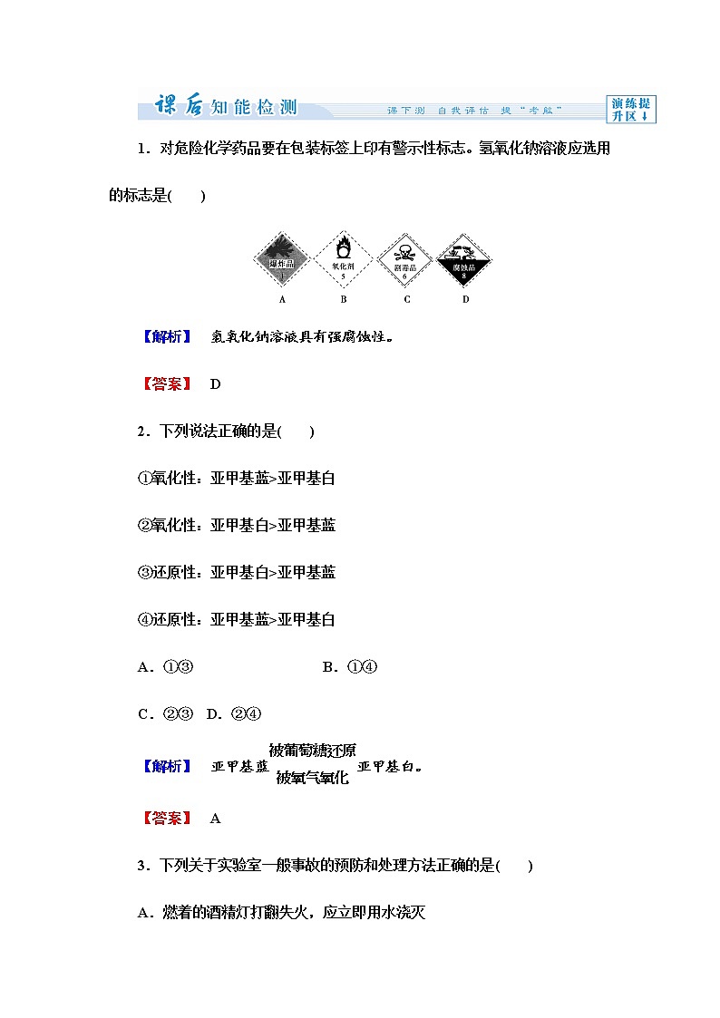 （人教版）选修6课时作业：第1单元课题1-实验化学起步（含答案）第1页