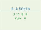 2020_2021学年新教材高中化学第3章烃的衍生物第2节第1课时醇课件新人教版选择性必修3