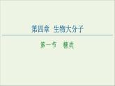 2020_2021学年新教材高中化学第4章生物大分子第1节糖类课件新人教版选择性必修3