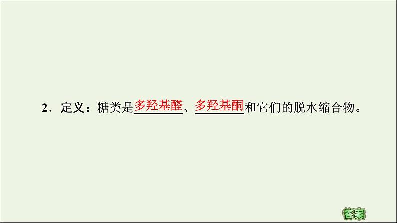 2020_2021学年新教材高中化学第4章生物大分子第1节糖类课件新人教版选择性必修306