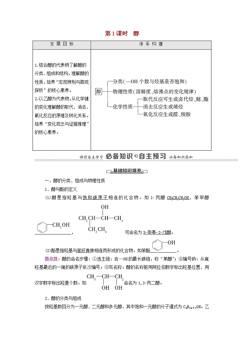 2020_2021学年新教材高中化学第3章烃的衍生物第2节第1课时醇学案新人教版选择性必修3第1页