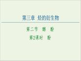2020_2021学年新教材高中化学第3章烃的衍生物第2节第2课时酚课件新人教版选择性必修3