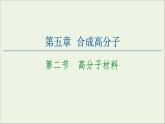 2020_2021学年新教材高中化学第5章合成高分子第2节高分子材料课件新人教版选择性必修3