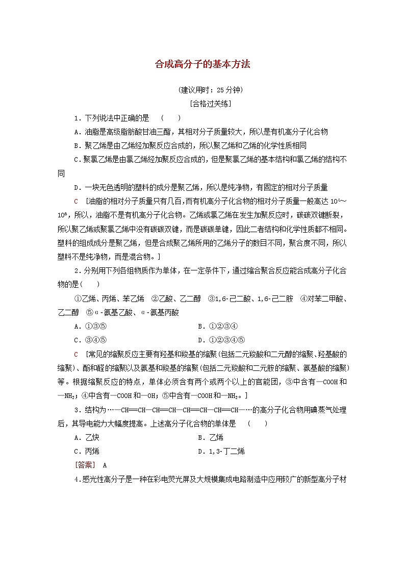 2020_2021学年新教材高中化学第5章合成高分子第1节合成高分子的基本方法课时分层作业含解析新人教版选择性必修3第1页
