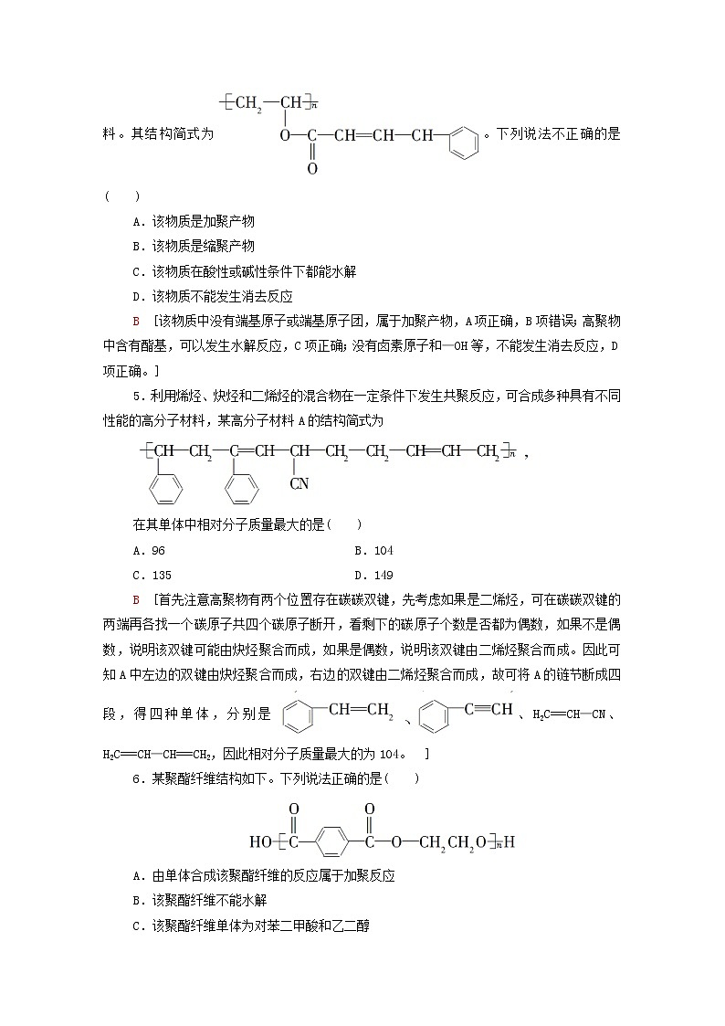 2020_2021学年新教材高中化学第5章合成高分子第1节合成高分子的基本方法课时分层作业含解析新人教版选择性必修3第2页
