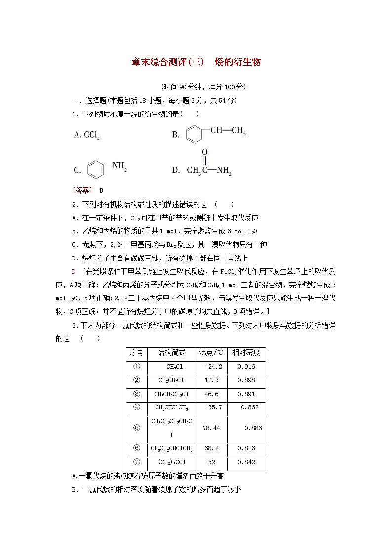 2020_2021学年新教材高中化学章末综合测评3烃的衍生物含解析新人教版选择性必修3第1页