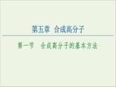 2020_2021学年新教材高中化学第5章合成高分子第1节合成高分子的基本方法课件新人教版选择性必修3