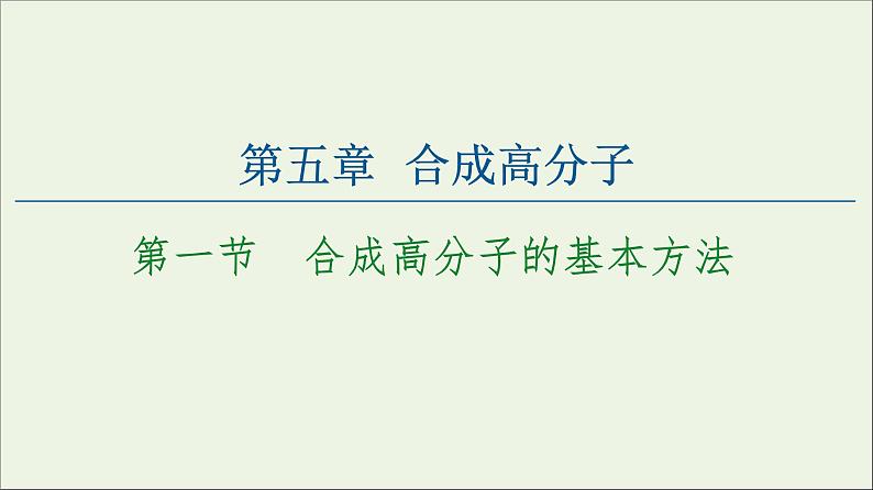 2020_2021学年新教材高中化学第5章合成高分子第1节合成高分子的基本方法课件新人教版选择性必修301