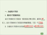 2020_2021学年新教材高中化学第5章合成高分子第1节合成高分子的基本方法课件新人教版选择性必修3