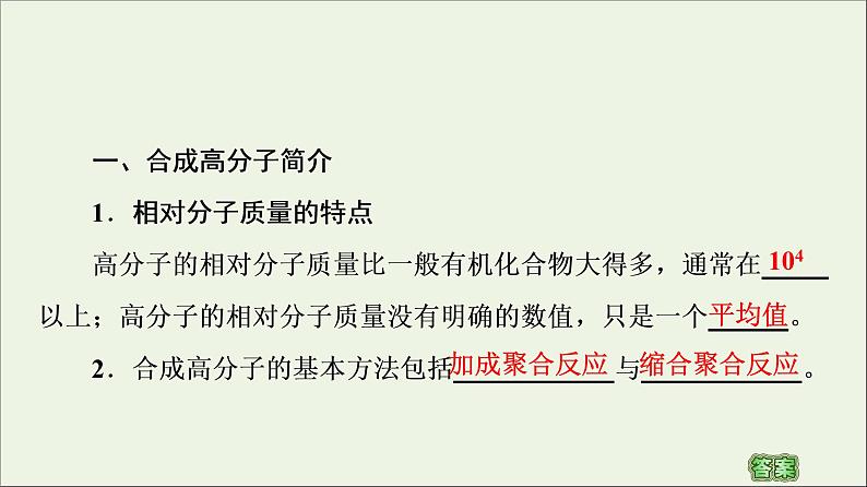 2020_2021学年新教材高中化学第5章合成高分子第1节合成高分子的基本方法课件新人教版选择性必修305